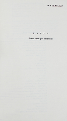 [Первая публикация пьесы «Батум» М. Булгакова]. Неизданный Булгаков. Тексты и материалы / Под ред. Э. Проффер. Анн Арбор: Ардис, 1977.